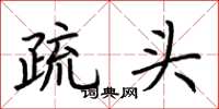 荊霄鵬疏頭楷書怎么寫