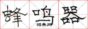 駱恆光蜂鳴器隸書怎么寫