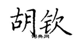 丁謙胡欽楷書個性簽名怎么寫
