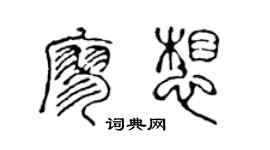 陳聲遠廖想篆書個性簽名怎么寫