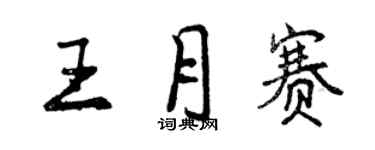 曾慶福王月賽行書個性簽名怎么寫