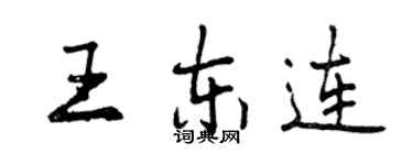 曾慶福王東連行書個性簽名怎么寫