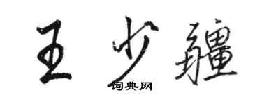 駱恆光王少疆行書個性簽名怎么寫