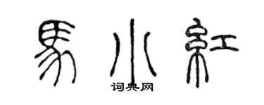 陳聲遠馬小紅篆書個性簽名怎么寫