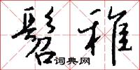 髫初的意思_髫初的解釋_國語詞典