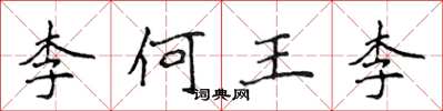 侯登峰李何王李楷書怎么寫