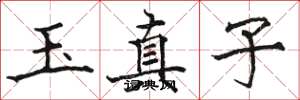 駱恆光玉真子楷書怎么寫
