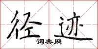 侯登峰徑跡楷書怎么寫