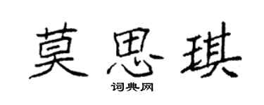 袁強莫思琪楷書個性簽名怎么寫