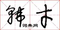 王冬齡韓才草書怎么寫