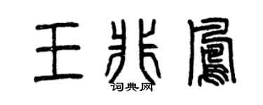 曾慶福王非鳳篆書個性簽名怎么寫