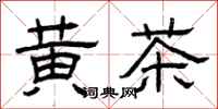 曾慶福黃茶隸書怎么寫