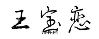 曾慶福王寶戀行書個性簽名怎么寫