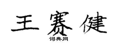 袁強王賽健楷書個性簽名怎么寫