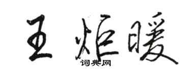 駱恆光王炬暖行書個性簽名怎么寫