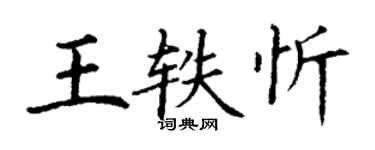 丁謙王軼忻楷書個性簽名怎么寫