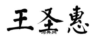 翁闓運王聖惠楷書個性簽名怎么寫
