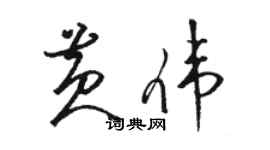 駱恆光黃偉草書個性簽名怎么寫