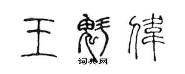 陳聲遠王魁偉篆書個性簽名怎么寫