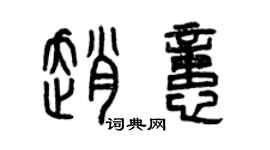 曾慶福趙憶篆書個性簽名怎么寫