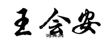 胡問遂王會安行書個性簽名怎么寫