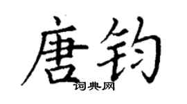 丁謙唐鈞楷書個性簽名怎么寫