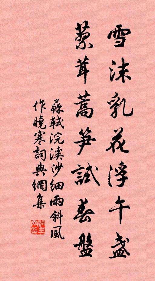 蘇軾雪沫乳花浮午盞,蓼茸蒿筍試春盤。書法作品欣賞