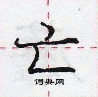 龐中華寫的硬筆行書亡