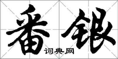 胡問遂番銀行書怎么寫