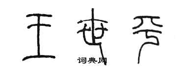 陳墨王世平篆書個性簽名怎么寫