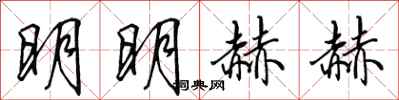 田英章明明赫赫行書怎么寫