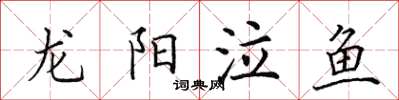 田英章龍陽泣魚楷書怎么寫