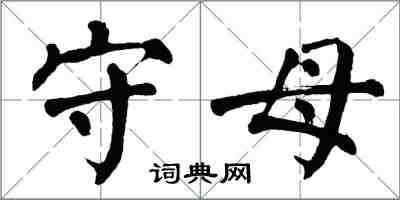 翁闓運守母楷書怎么寫