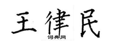 何伯昌王律民楷書個性簽名怎么寫