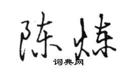 駱恆光陳鍊行書個性簽名怎么寫