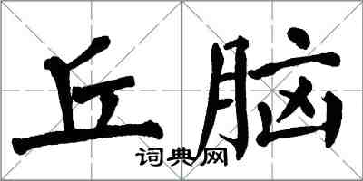 翁闓運丘腦楷書怎么寫