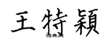 何伯昌王特穎楷書個性簽名怎么寫