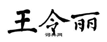 翁闓運王令麗楷書個性簽名怎么寫