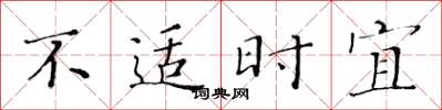 黃華生不適時宜楷書怎么寫