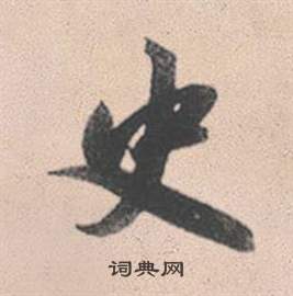 鐵隸書書法_鐵字書法_隸書字典