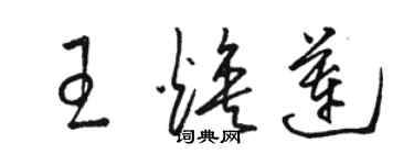 駱恆光王煥蓮草書個性簽名怎么寫