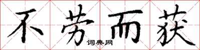 丁謙不勞而獲楷書怎么寫