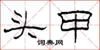 柯春海頭甲隸書怎么寫