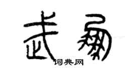曾慶福武鵬篆書個性簽名怎么寫