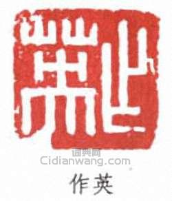 “作英”篆刻印章