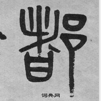 李公廟碑中吳大澂的寫法