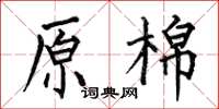 何伯昌原棉楷書怎么寫
