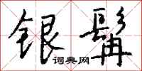 錢沛雲銀髯行書怎么寫