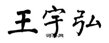 翁闓運王宇弘楷書個性簽名怎么寫