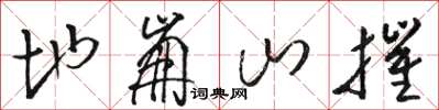駱恆光地崩山摧草書怎么寫